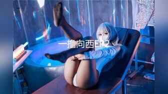 一撸向西EP2