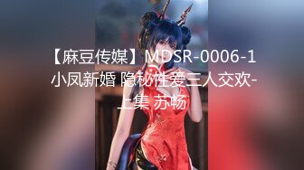 【全網首發】【頂級性愛❤重磅核彈】3位頂級大神『滄桑S 過氣網黃 海盜船長』7月最新性愛私拍完整版 爆漿內射極品黑絲女神～稀缺資源絕版收藏 (2)