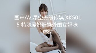 国产AV 星空无限传媒 XKG015 特殊爱好爆操外围女妈咪 琳达