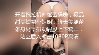 超漂亮！❤️长腿女神【00后小蝴蝶】捆绑炮友