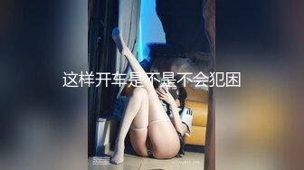 极品尤物巨乳女神！一对豪乳又大又白！撩下衣服露奶子，搔首弄姿展示身材，诱人美臀摇摆