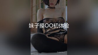 妹子摸OO初体验