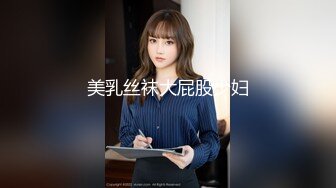 俄聯邦翹臀美女野戰肛交42