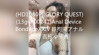 (HD1080P)(GLORY QUEST)(13gvh00241)Anal Device BondageXXIV 鉄拘束アナル拷問 吉根ゆりあ