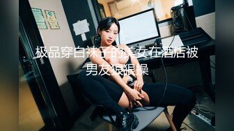 【极品高端??美少女】先刮逼毛再操粉嫩的小肉洞 娇嫩无毛小美女被无套爆操到喷水高潮浪叫不止 高清720P原版无水印