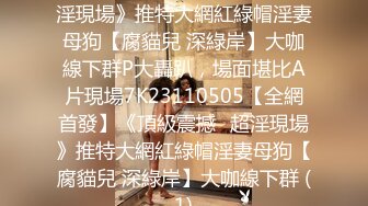 绿帽癖老公带着大长腿娇妻酒店找情侣玩换妻找单男玩3P参加各种淫乱的聚会 (2)