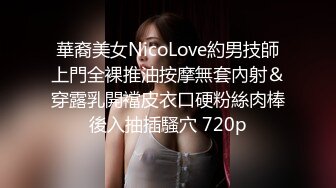 華裔美女NicoLove約男技師上門全裸推油按摩無套內射＆穿露乳開襠皮衣口硬粉絲肉棒後入抽插騷穴 720p