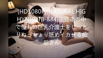 (HD1080P)(NATURAL HIGH)(NHDTB-834)送迎車の中で憧れの巨乳介護士をじっとりねっちょり舐めイカせる痴爺さん