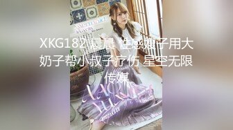 XKG182 晨晨 性感嫂子用大奶子帮小叔子疗伤 星空无限传媒