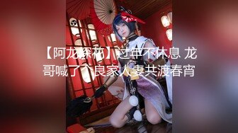 【阿龙探花】过年不休息 龙哥喊了个良家人妻共渡春宵