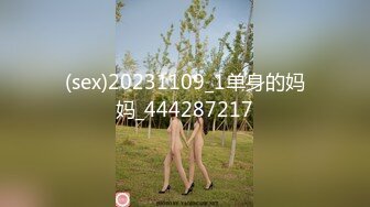 (sex)20231109_1单身的妈妈_444287217