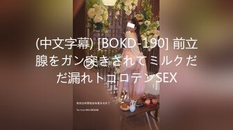 (中文字幕) [BOKD-190] 前立腺をガン突きされてミルクだだ漏れトコロテンSEX