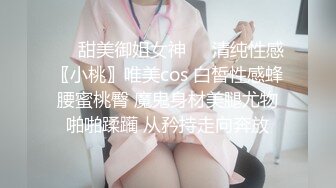 ❤️甜美御姐女神❤️清纯性感〖小桃〗唯美cos 白皙性感蜂腰蜜桃臀 魔鬼身材美腿尤物啪啪蹂躏 从矜持走向奔放