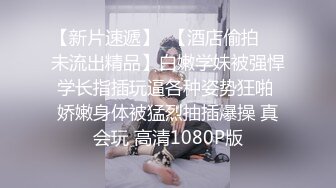 【某房热作品】迷奸单位刚离婚的少妇，第二弹 捆绑 翻眼 玩尿道 后入爽歪歪29V 100P，后入的时候有点醒