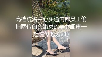 高档洗浴中心买通内部员工偷拍两位白白嫩嫩的美女闺蜜一起洗澡泡汤 (1)