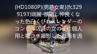 先不要这么着急让我们一步步慢慢来挑逗身体的每个部位激起淫欲这时候再把你最喜欢的肉棒放进身体里那时的感受才是最强烈的睽违一年多终于品尝到妹妹的身体她也带着满满的舒服与喜悦离开话不多说先看看那一直晃的美乳吧_1711074663382781992_0_1280x720