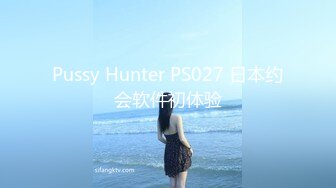 Pussy Hunter PS027 日本约会软件初体验