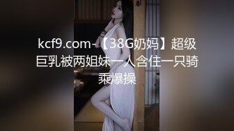 kcf9.com-【38G奶妈】超级巨乳被两姐妹一人含住一只骑乘爆操