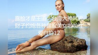 露脸才是王道！台湾大神风流财子约炮各种露脸美女啪啪性爱自拍12