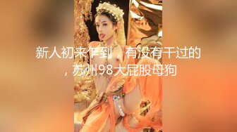 【新片速遞】 大神aquablue 和网红女友大战❤️肉肉的骚货，各种姿势噼啪，撞击抽插的声音好清脆！