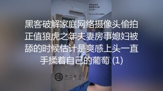 黑客破解家庭网络摄像头偷拍正值狼虎之年夫妻房事媳妇被舔的时候估计是爽感上头一直手揉着自己的葡萄 (1)