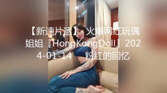 【新速片遞】  火爆网红玩偶姐姐『HongKongDoll』2024-01-14❤️粉红的回忆