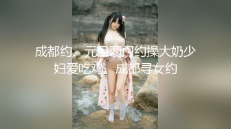 成都约、元旦西门约操大奶少妇爱吃鸡。成都寻女约