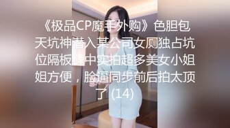 《极品CP魔手外购》色胆包天坑神潜入某公司女厕独占坑位隔板缝中实拍超多美女小姐姐方便，脸逼同步前后拍太顶了 (14)