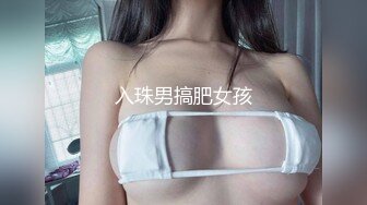 入珠男搞肥女孩