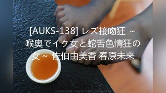 [AUKS-138] レズ接吻狂 ～喉奥でイク女と蛇舌色情狂の女～ 佐伯由美香 春原未来