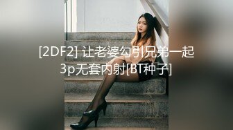 [2DF2] 让老婆勾引兄弟一起3p无套内射[BT种子]