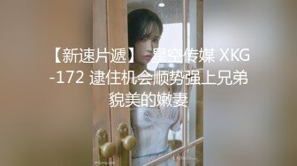 【新速片遞】  星空传媒 XKG-172 逮住机会顺势强上兄弟貌美的嫩妻