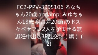 FC2-PPV-3995106 るなちゃん20歳 andamp; みゆちゃん18歳 身長差20cmのドスケベセフレ2人を孕ませる無避妊中出し3P乱交丼（爆） (2)