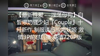 【最新性爱❤️淫荡母狗】白皙爆奶骚少妇『Couple』十月新作 制服诱惑欲海妖姬 激情3P前怼后操 高清720P版