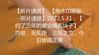 最新2024重磅订阅，大奶翘臀顶级身材，女人味十足OF华人女神funsized私拍，野战紫薇被大屌洋男友各种玩肏