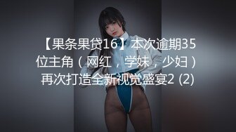 【果条果贷16】本次逾期35位主角（网红，学妹，少妇）再次打造全新视觉盛宴2 (2)