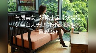 气质美女~妖艳十足【妖姐姐】美白大长腿~妖娆掰逼抠穴自慰 (5)