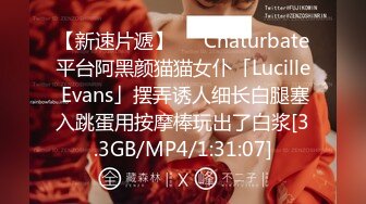 【新速片遞】   ✨Chaturbate平台阿黑颜猫猫女仆「Lucille Evans」摆弄诱人细长白腿塞入跳蛋用按摩棒玩出了白浆[3.3GB/MP4/1:31:07]