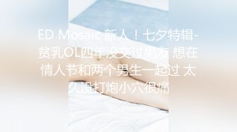 ED Mosaic 新人！七夕特辑-贫乳OL四年没交过男友 想在情人节和两个男生一起过 太久没打炮小穴很痛