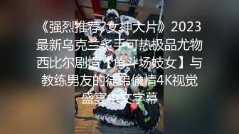 《强烈推荐?女神大片》2023最新乌克兰炙手可热极品尤物西比尔剧情【角斗场妓女】与教练男友的徒弟偸情4K视觉盛宴中文字幕