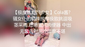 【极度性瘾??少女】Cola酱? 骚女仆的特殊按摩极致挑逗吸茎采精 粉嫩蜜穴肉便器 中出无套内射泥泞淫靡不堪