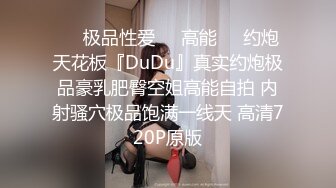 ㊙️极品性爱㊙️高能㊙️约炮天花板『DuDu』真实约炮极品豪乳肥臀空姐高能自拍 内射骚穴极品饱满一线天 高清720P原版