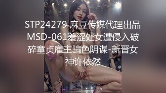 STP24279 麻豆传媒代理出品MSD-061羞涩处女遭侵入破碎童贞雇主骗色阴谋-新晋女神许依然