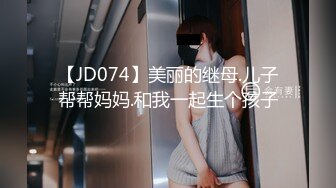 【JD074】美丽的继母.儿子帮帮妈妈.和我一起生个孩子