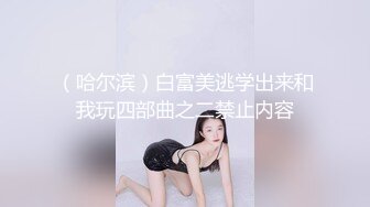 乖巧文静妹妹居家男友操逼，细腰美乳好身材，粉嫩小穴，抓起屌往逼里塞