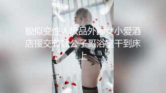 【新速片遞】  超飒CD小伪娘 ❤️- 百夜 -❤️ 一个人玩菊花也能如此高潮、高潮，我的神 虚脱了！