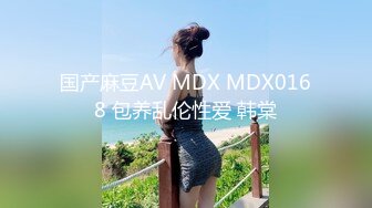 国产麻豆AV MDX MDX0168 包养乱伦性爱 韩棠