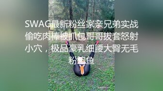 SWAG最新粉丝家亲兄弟实战偷吃肉棒被抓包哥哥拔套怒射小穴，极品豪乳细腰大臀无毛粉鲍鱼