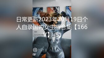 日常更新2023年10月19日个人自录国内女主播合集【166V】 (5)