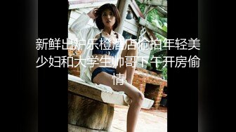 STP29891 颜值超高新人美女！肉肉身材皮肤白嫩！穿上黑丝翘肥臀，舔屌自慰扣穴，张开双腿爆插